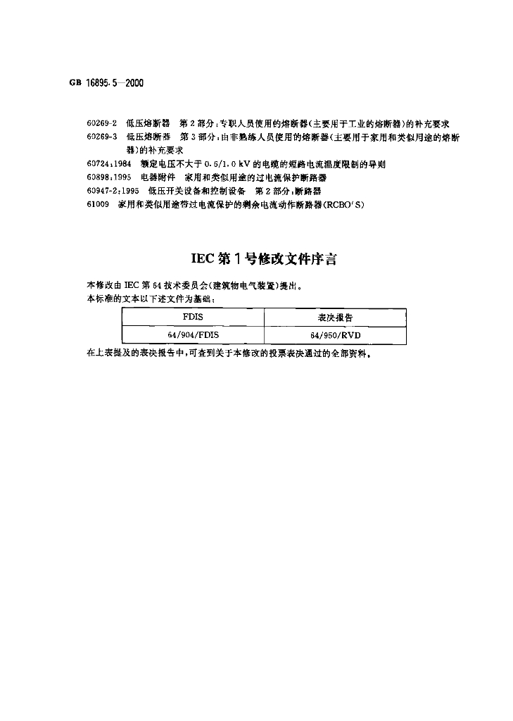 GB 16895.5-2000 标准预览