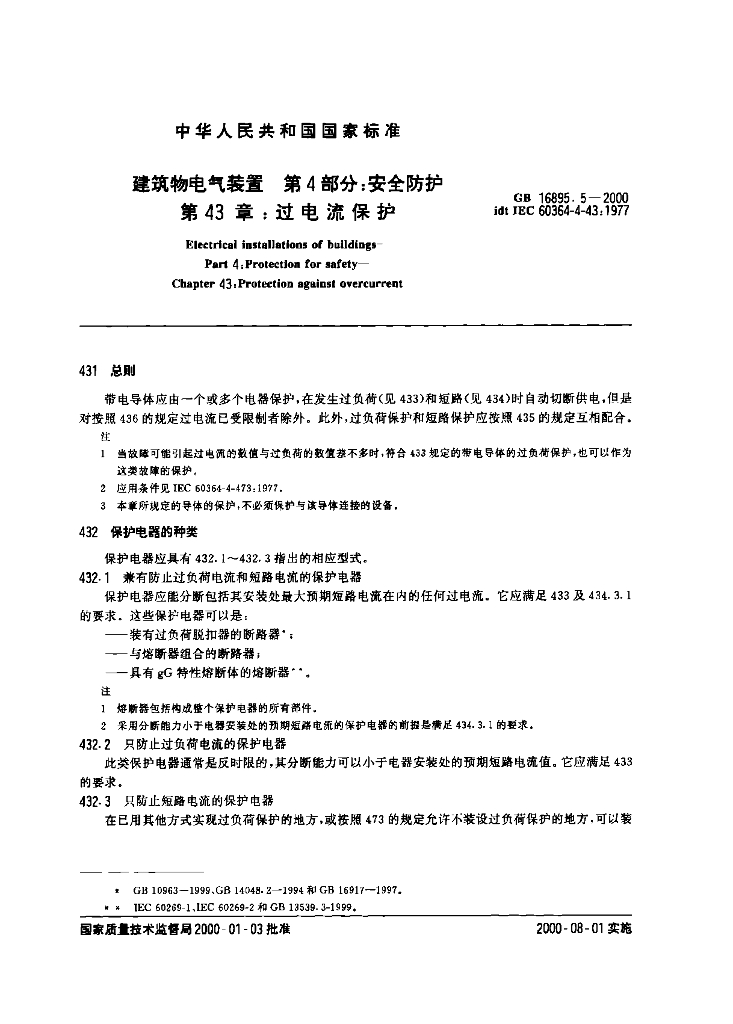 GB 16895.5-2000 标准预览