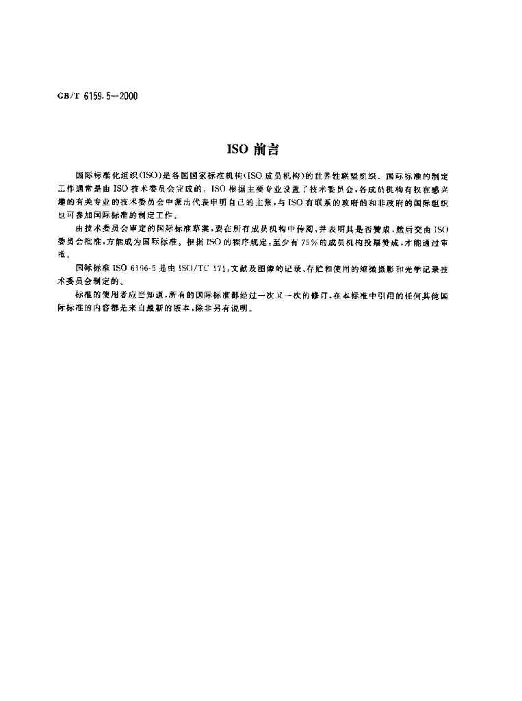 GB/T 6159.5-2000 标准预览