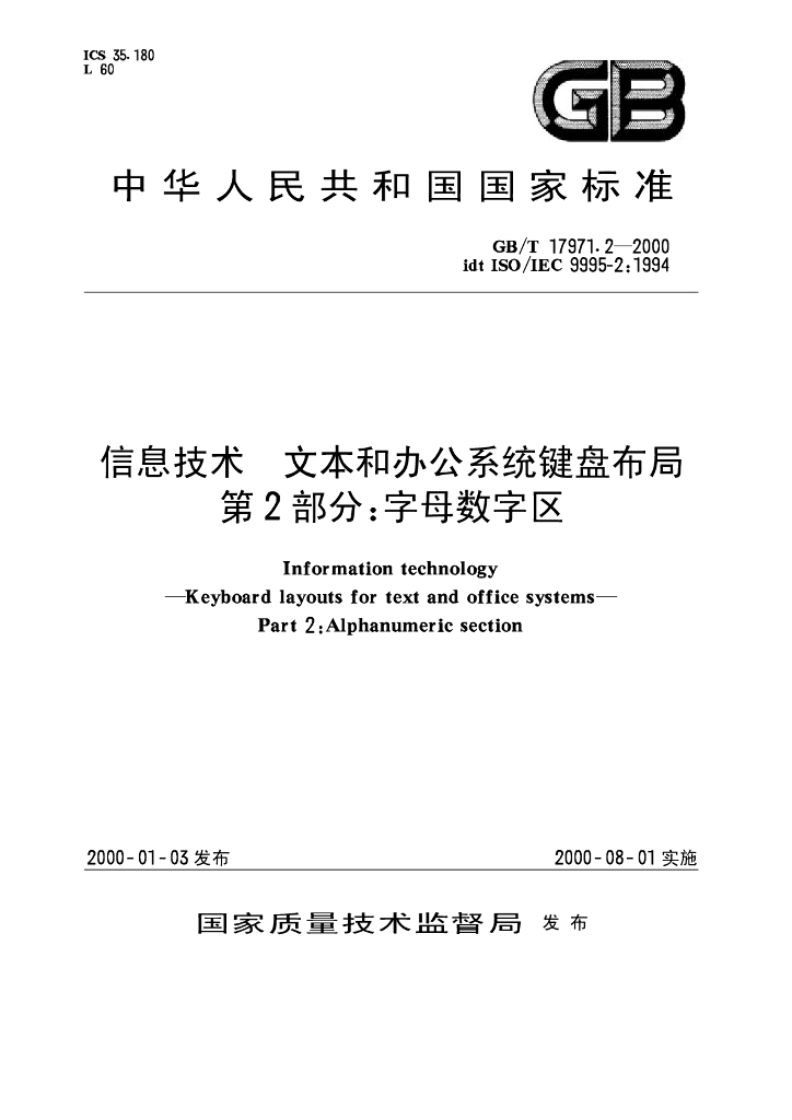GB/T 17971.2-2000 标准预览