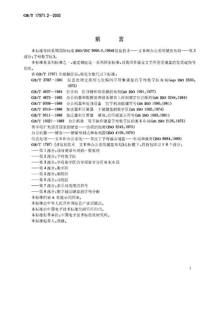 GB/T 17971.2-2000 标准预览