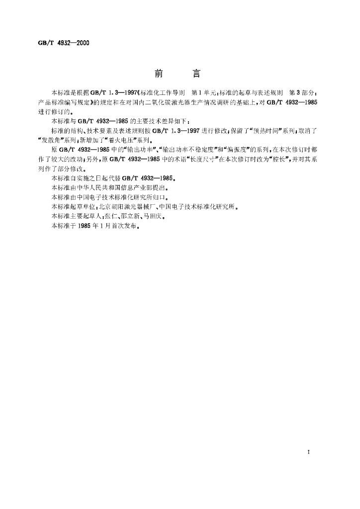 GB/T 4932-2000 标准预览