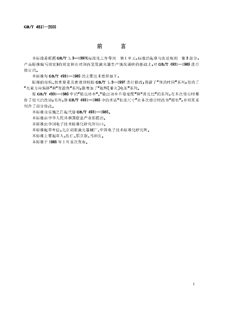 GB/T 4931-2000 标准预览