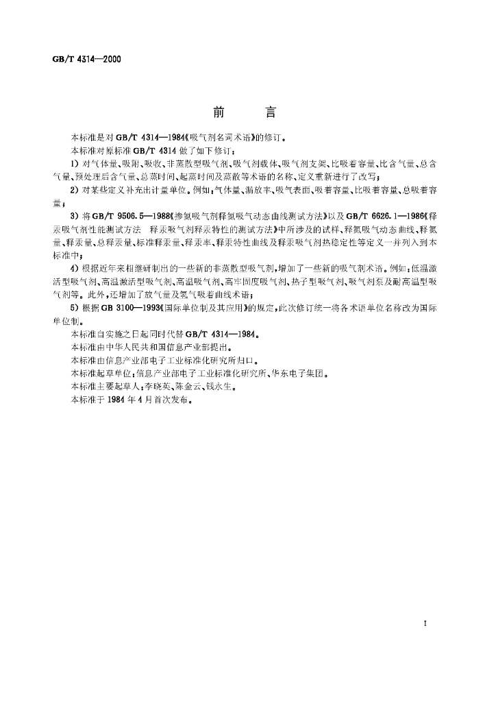 GB/T 4314-2000 标准预览
