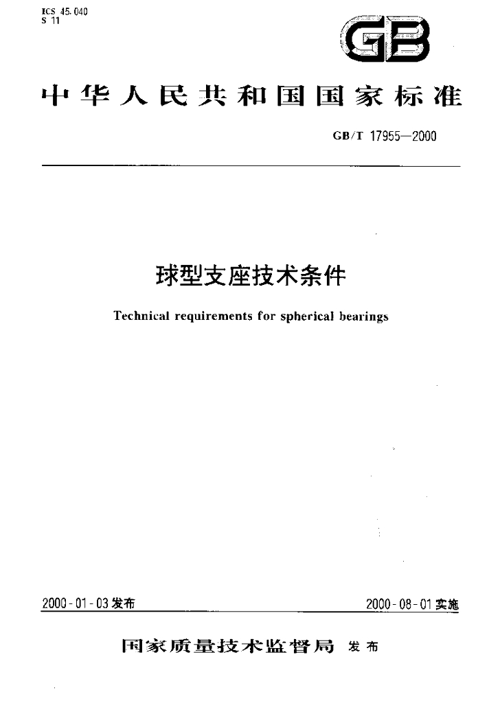 GB/T 17955-2000 标准预览