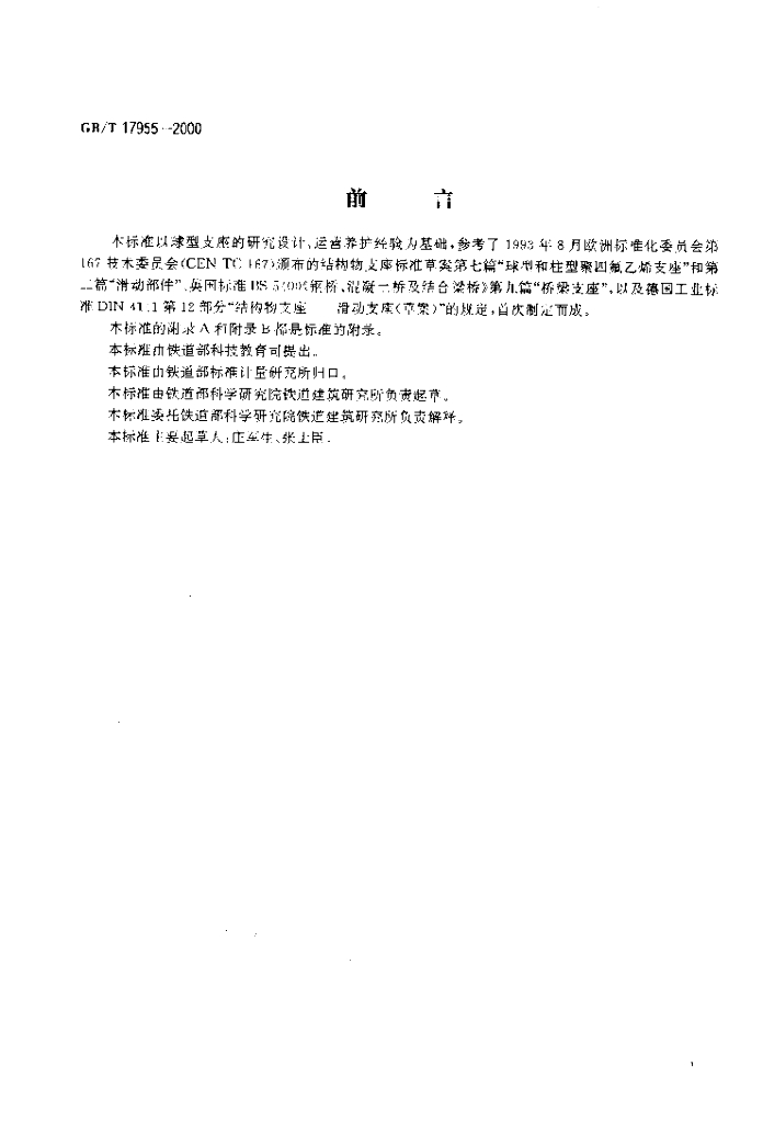 GB/T 17955-2000 标准预览