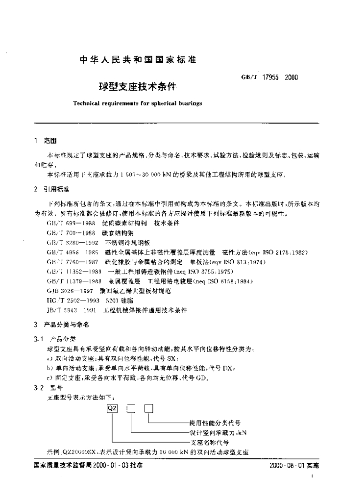 GB/T 17955-2000 标准预览
