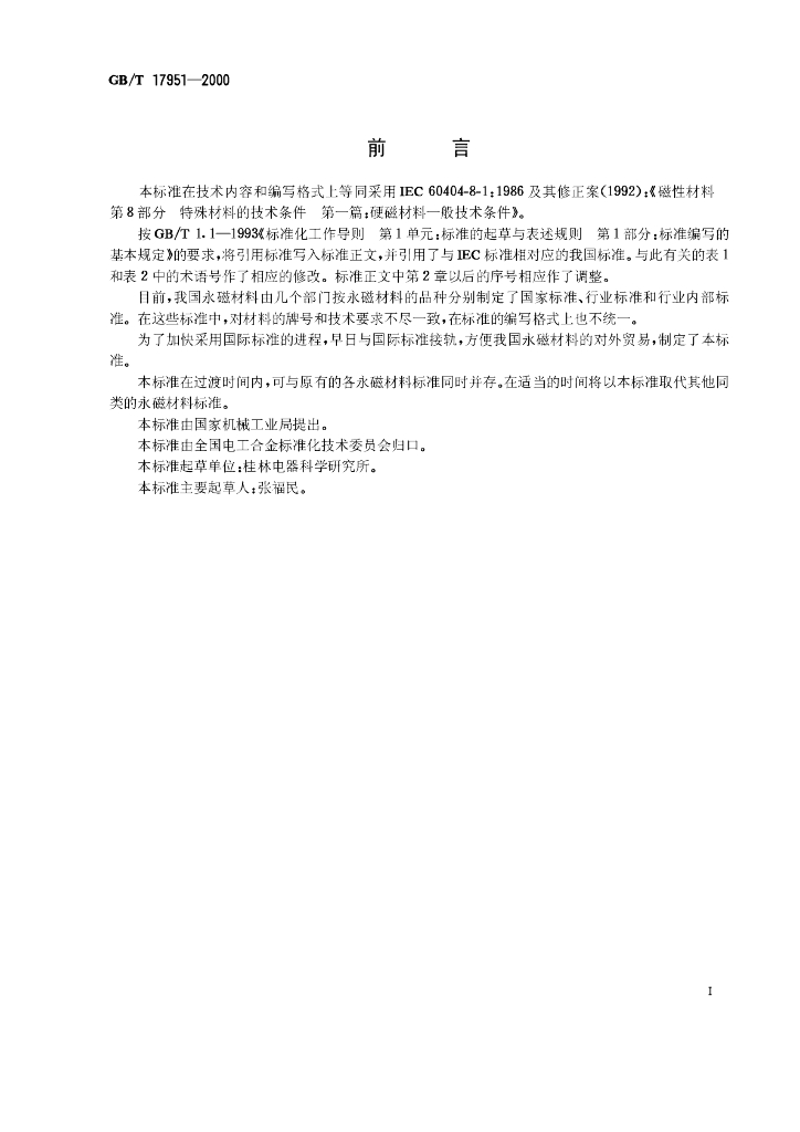 GB/T 17951-2000 标准预览