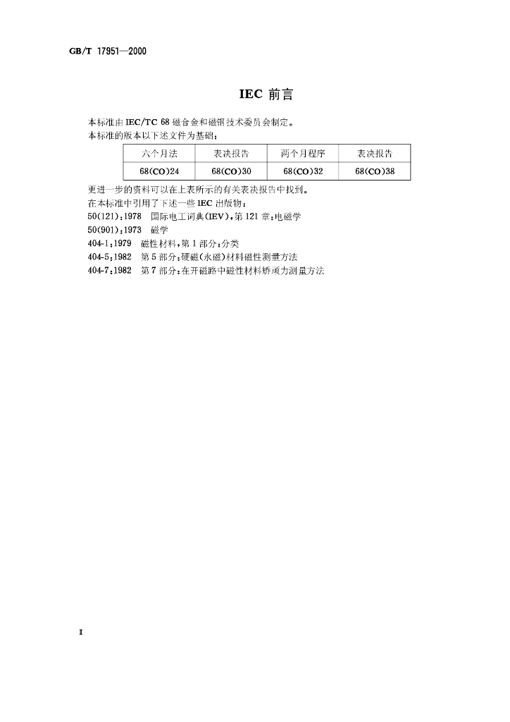 GB/T 17951-2000 标准预览
