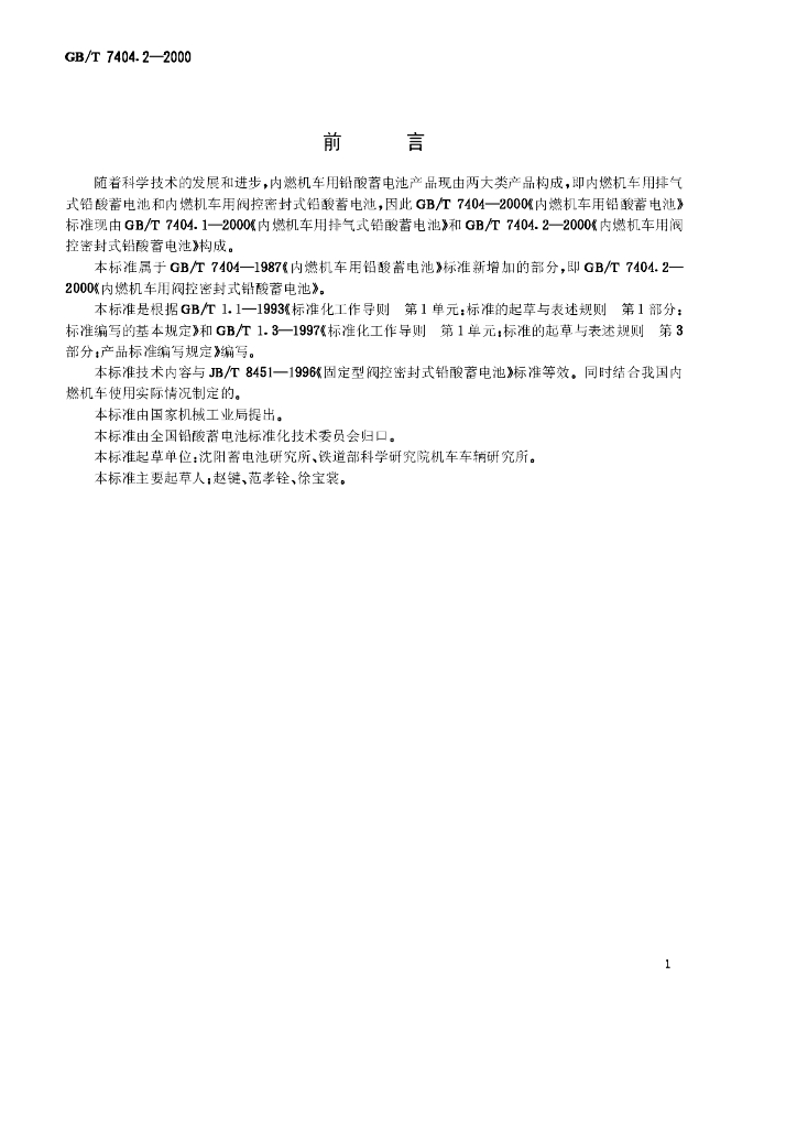 GB/T 7404.2-2000 标准预览