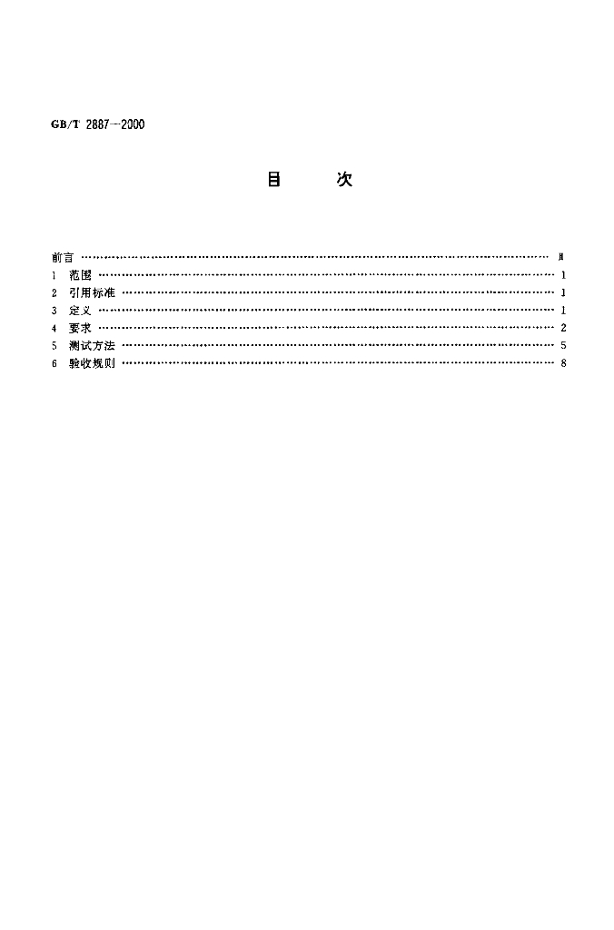 GB/T 2887-2000 标准预览