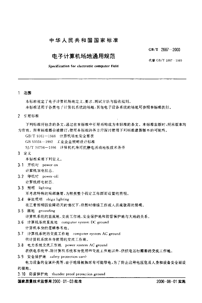 GB/T 2887-2000 标准预览