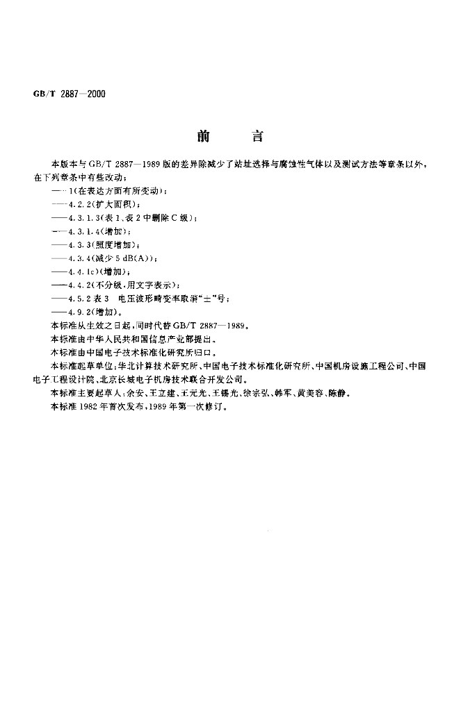 GB/T 2887-2000 标准预览