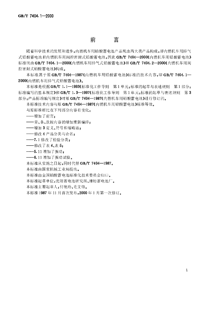 GB/T 7404.1-2000 标准预览