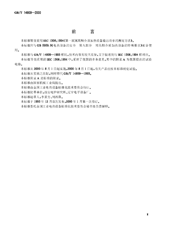 GB/T 14809-2000 标准预览