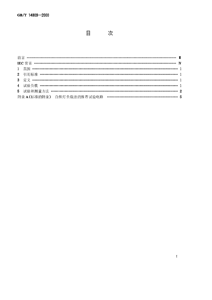 GB/T 14809-2000 标准预览