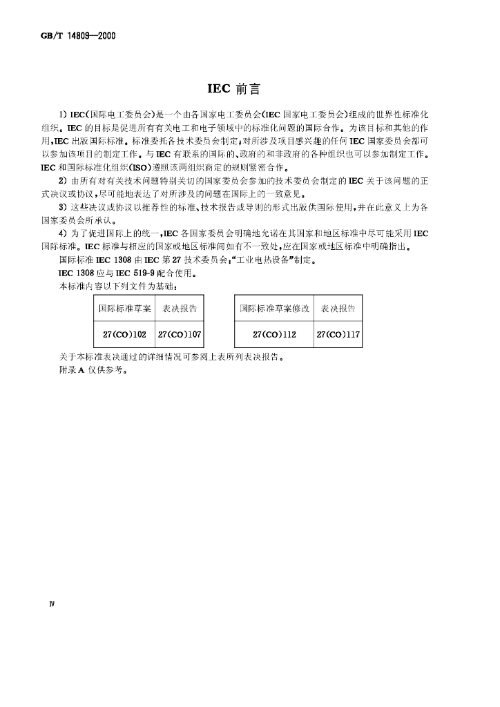 GB/T 14809-2000 标准预览