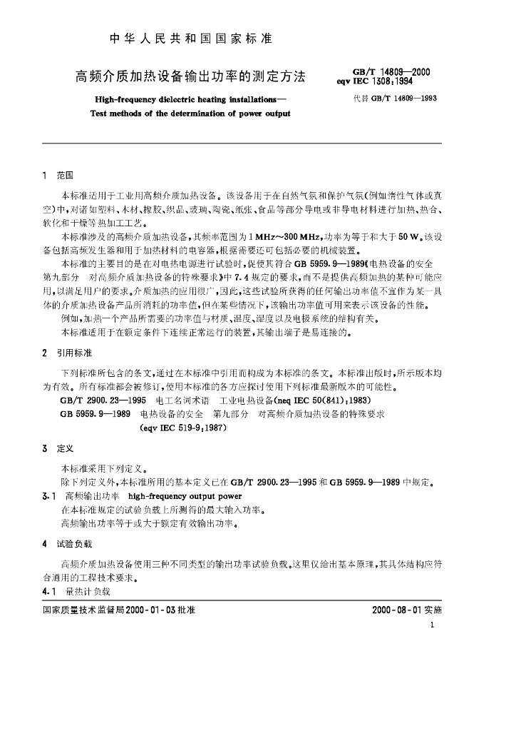 GB/T 14809-2000 标准预览