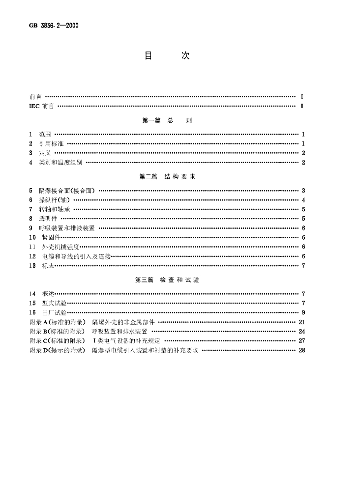 GB 3836.2-2000 标准预览