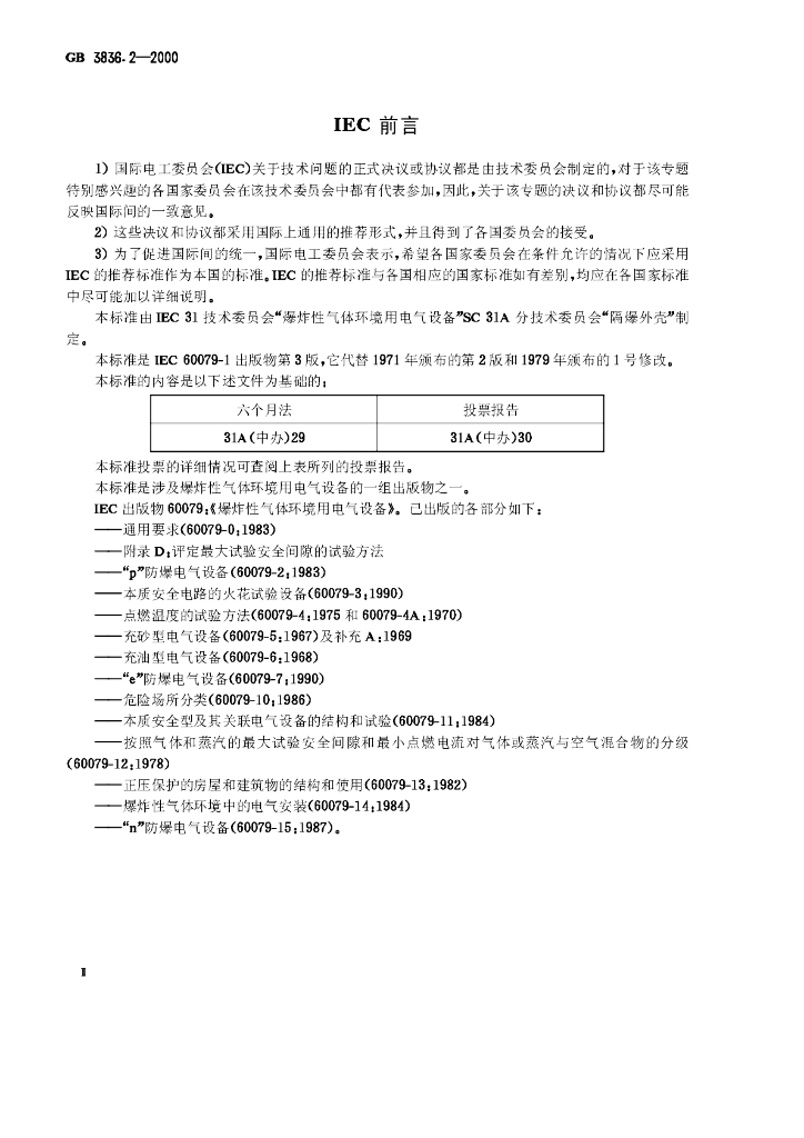 GB 3836.2-2000 标准预览