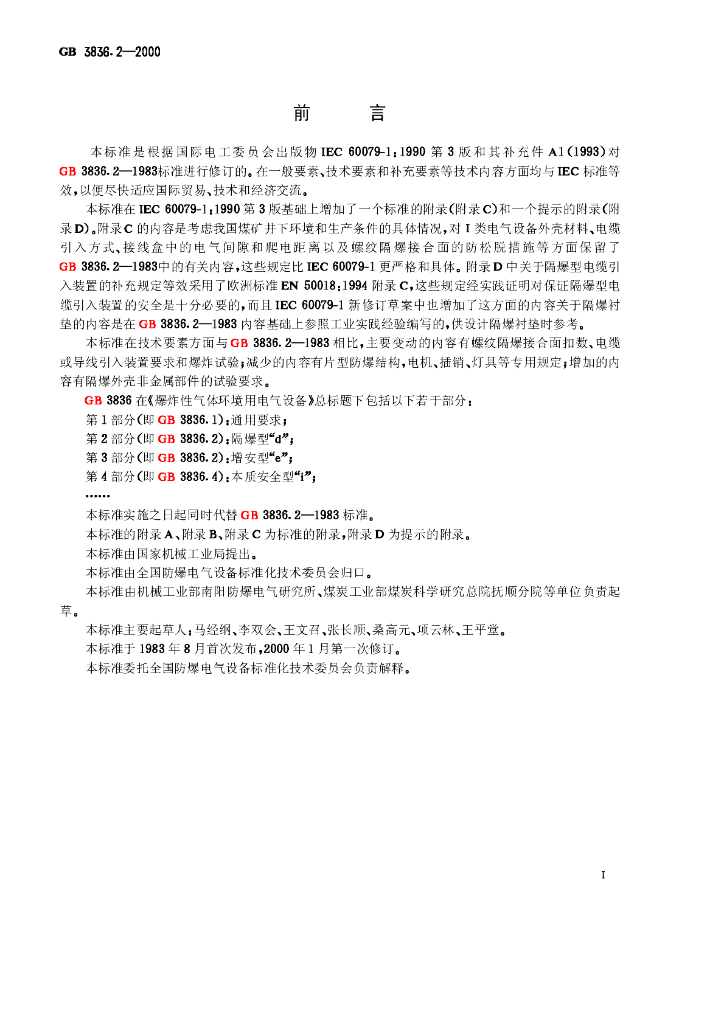 GB 3836.2-2000 标准预览