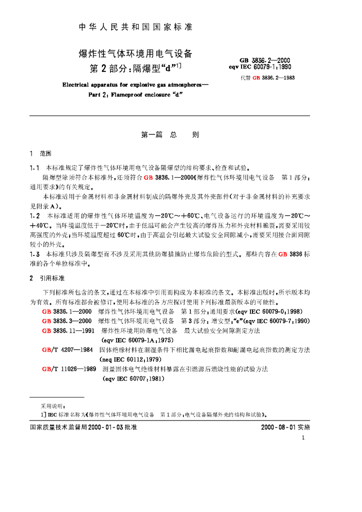 GB 3836.2-2000 标准预览