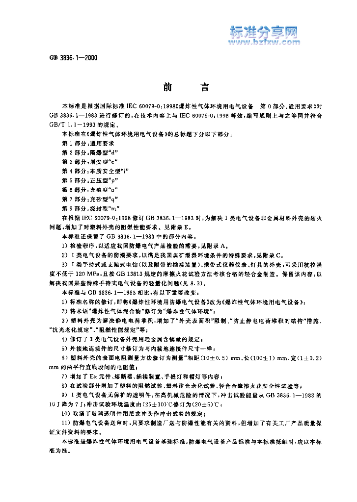 GB 3836.1-2000 标准预览