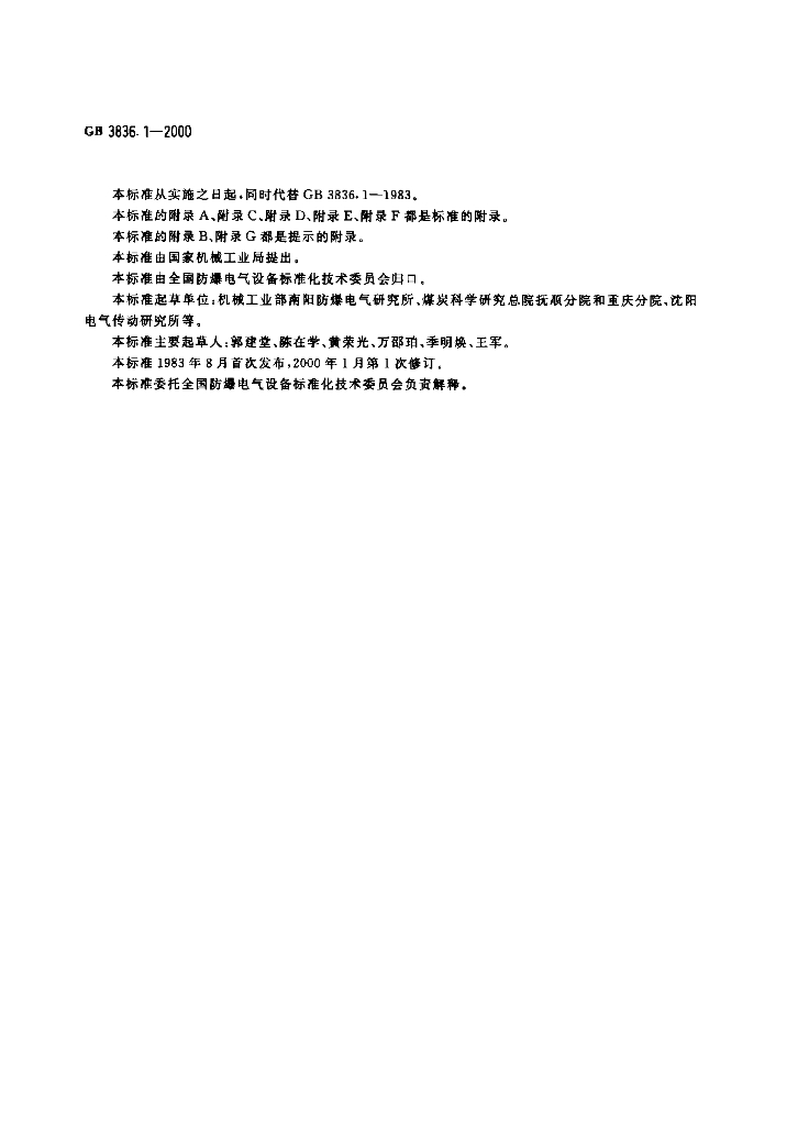 GB 3836.1-2000 标准预览
