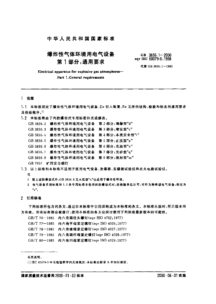GB 3836.1-2000 标准预览