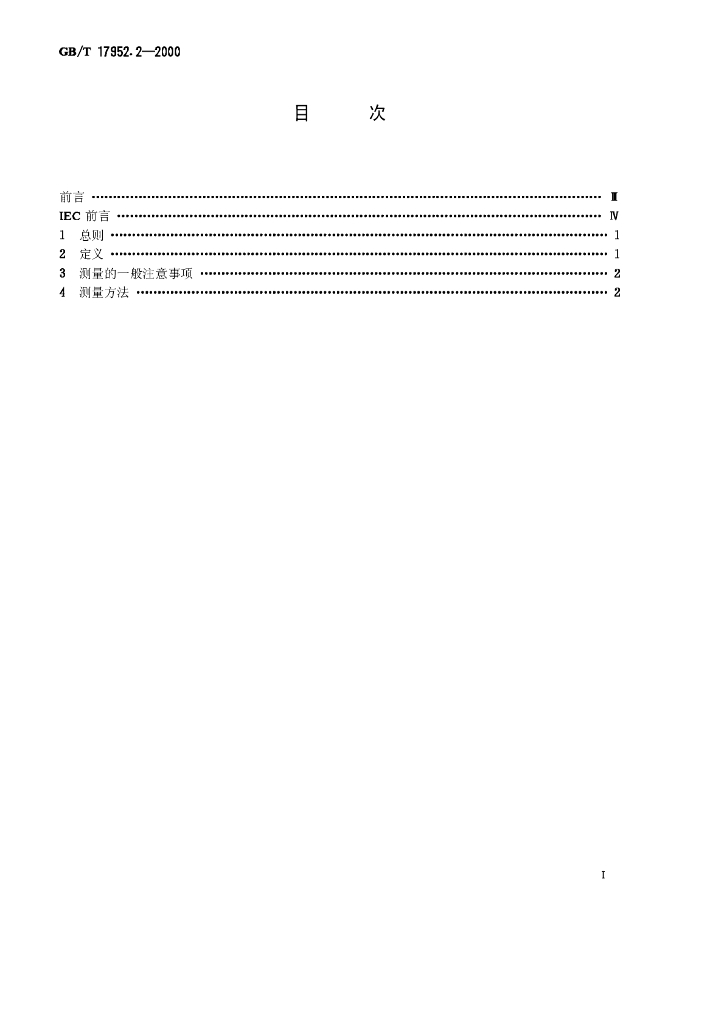 GB/T 17952.2-2000 标准预览