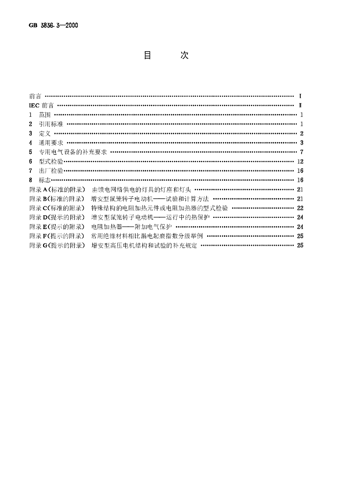 GB 3836.3-2000 标准预览