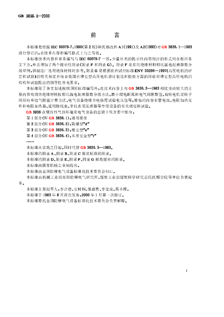 GB 3836.3-2000 标准预览