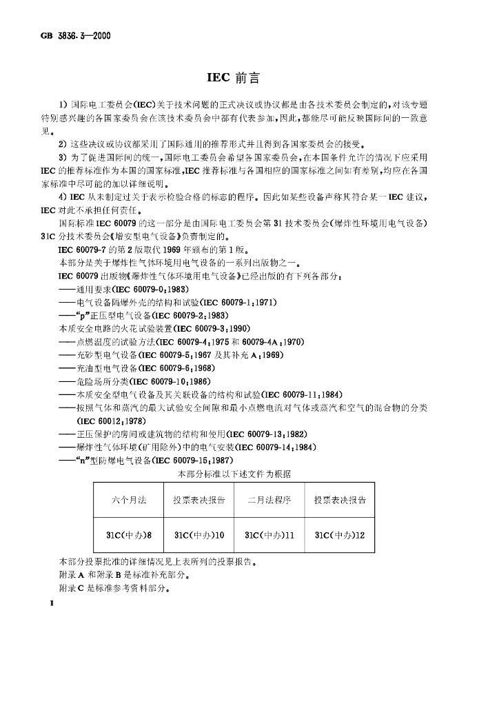 GB 3836.3-2000 标准预览