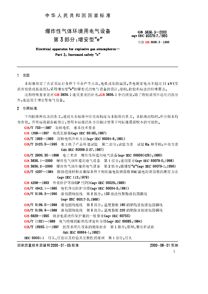 GB 3836.3-2000 标准预览