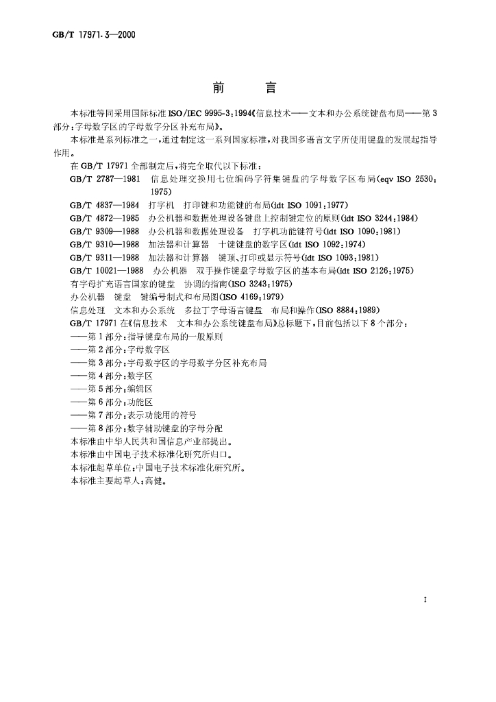 GB/T 17971.3-2000 标准预览