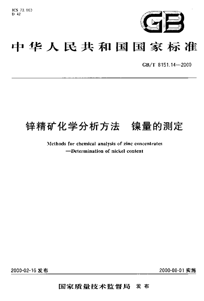 GB/T 8151.14-2000 标准预览
