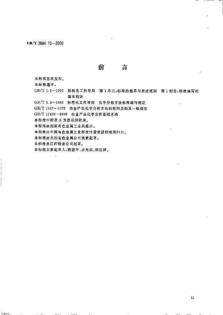 GB/T 3884.10-2000 标准预览
