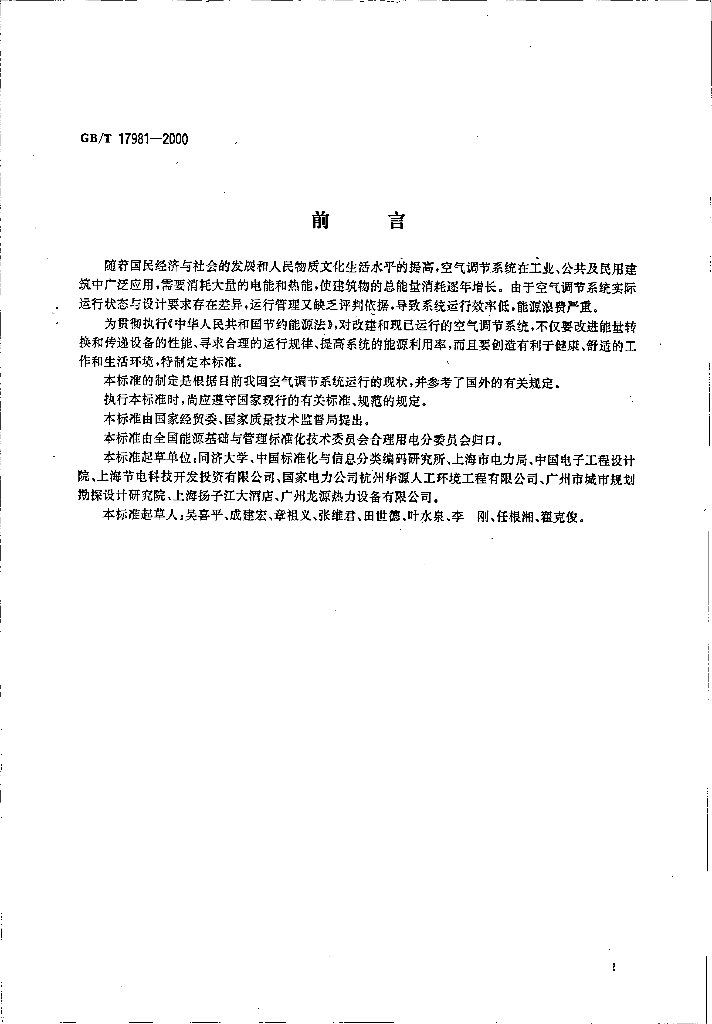 GB/T 17981-2000 标准预览
