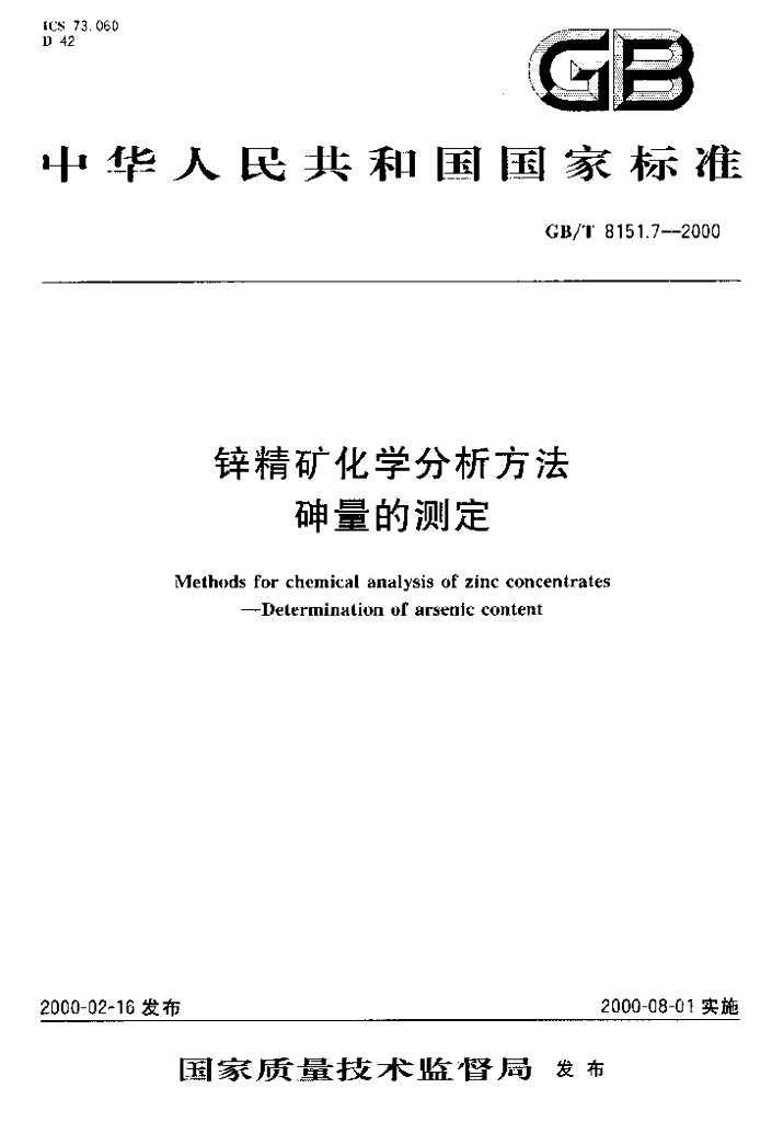 GB/T 8151.7-2000 标准预览
