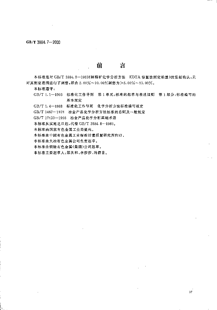 GB/T 3884.7-2000 标准预览