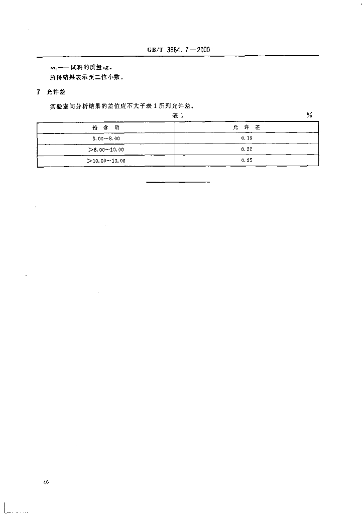 GB/T 3884.7-2000 标准预览