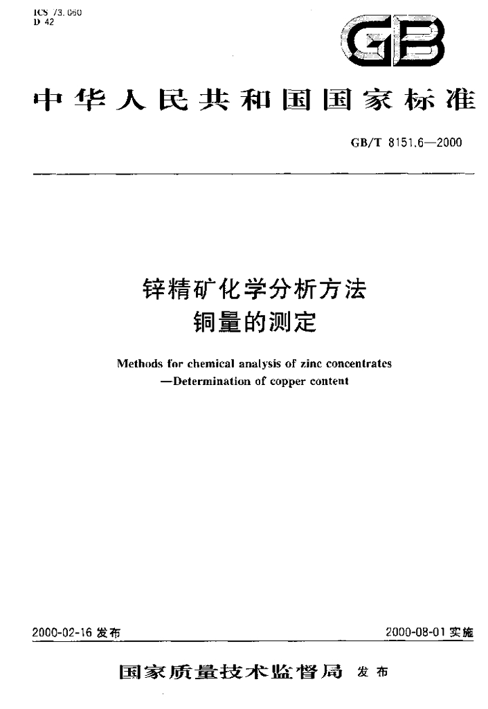 GB/T 8151.6-2000 标准预览