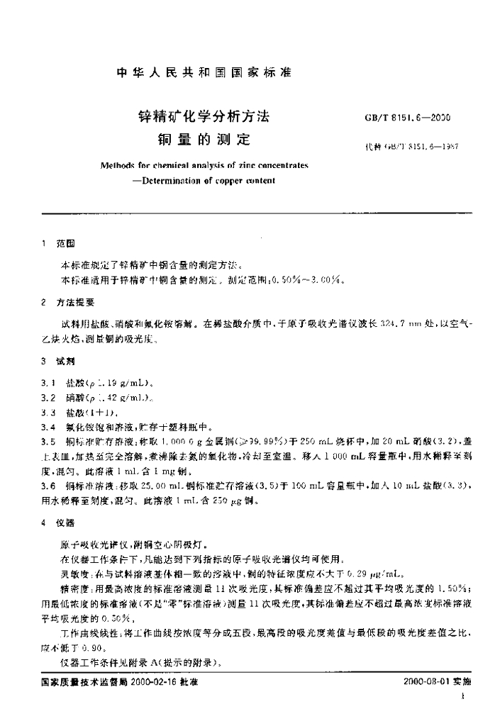 GB/T 8151.6-2000 标准预览