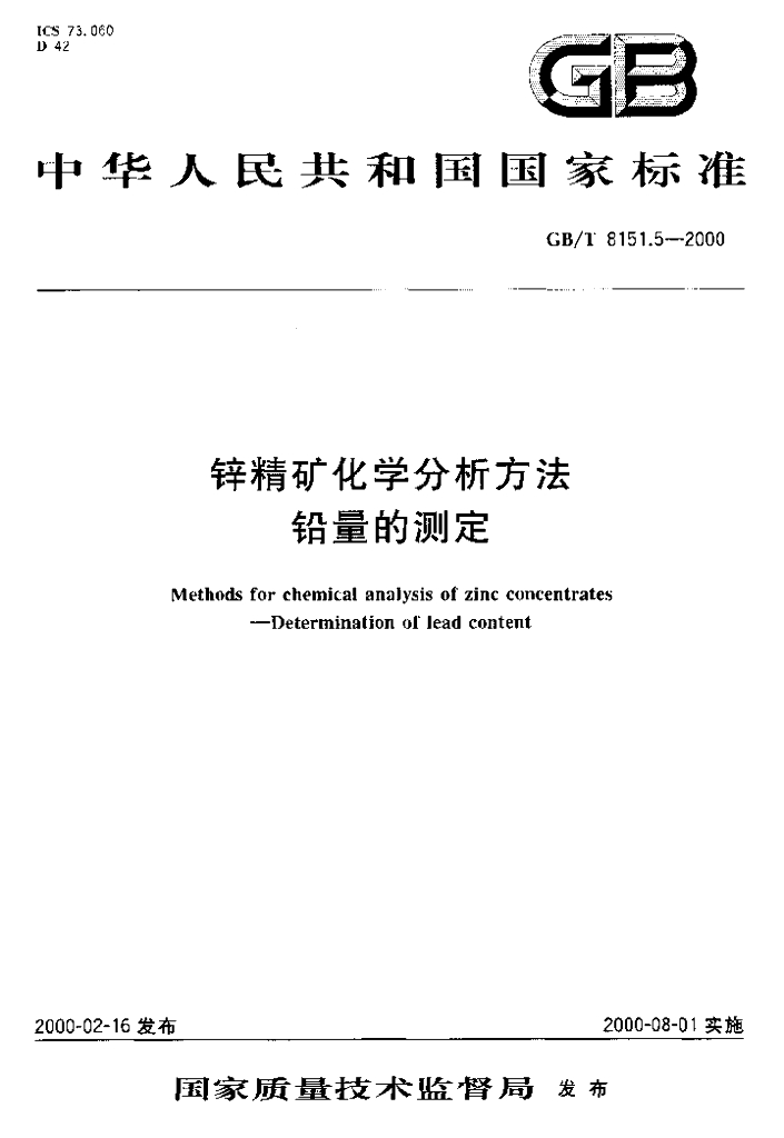 GB/T 8151.5-2000 标准预览