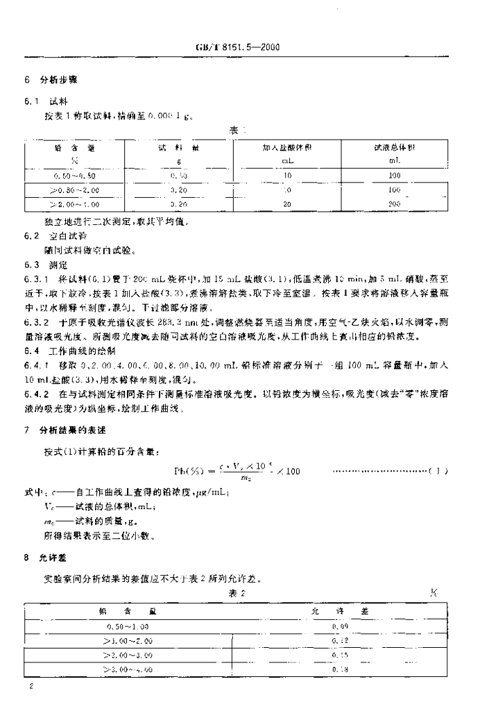 GB/T 8151.5-2000 标准预览