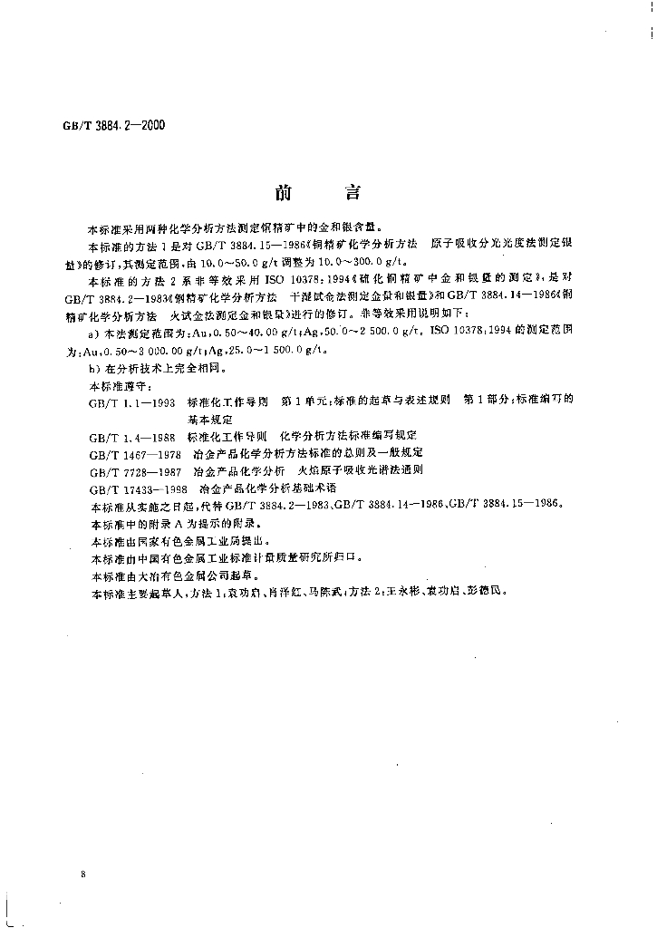 GB/T 3884.2-2000 标准预览