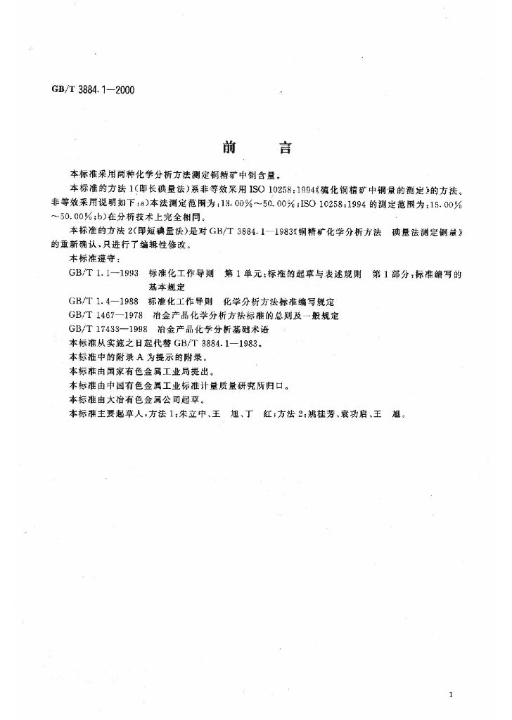 GB/T 3884.1-2000 标准预览