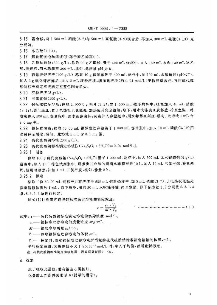GB/T 3884.1-2000 标准预览