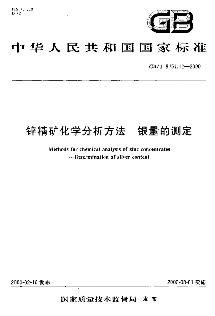 GB/T 8151.12-2000 标准预览