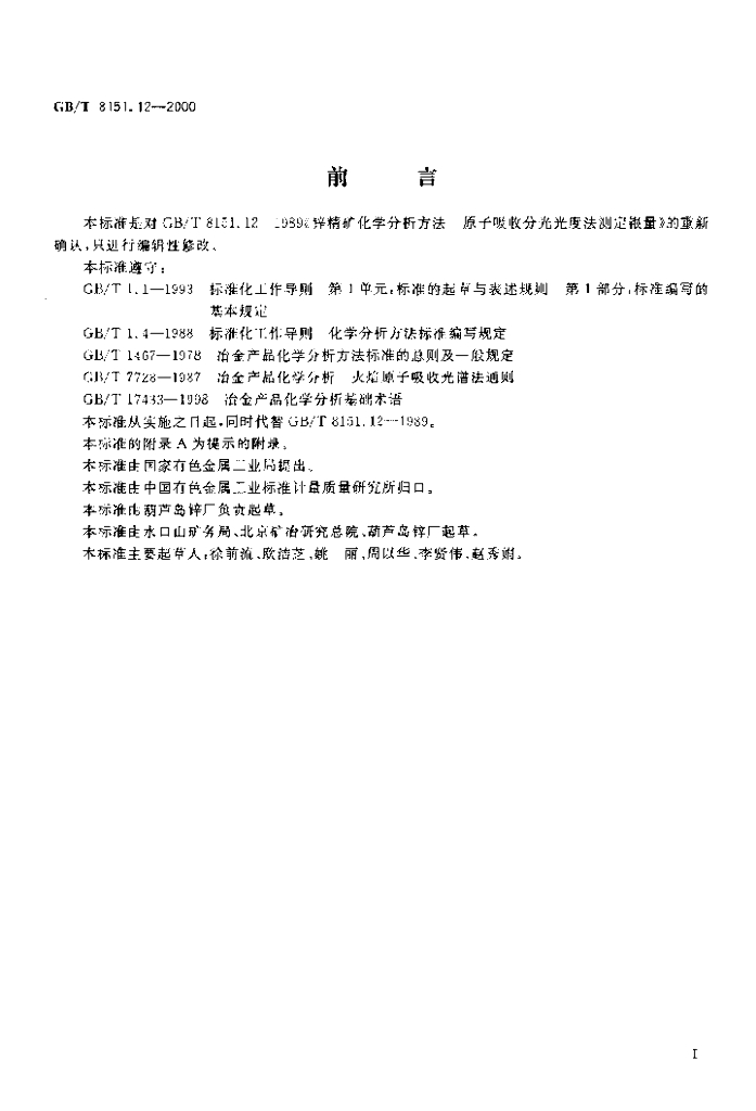 GB/T 8151.12-2000 标准预览